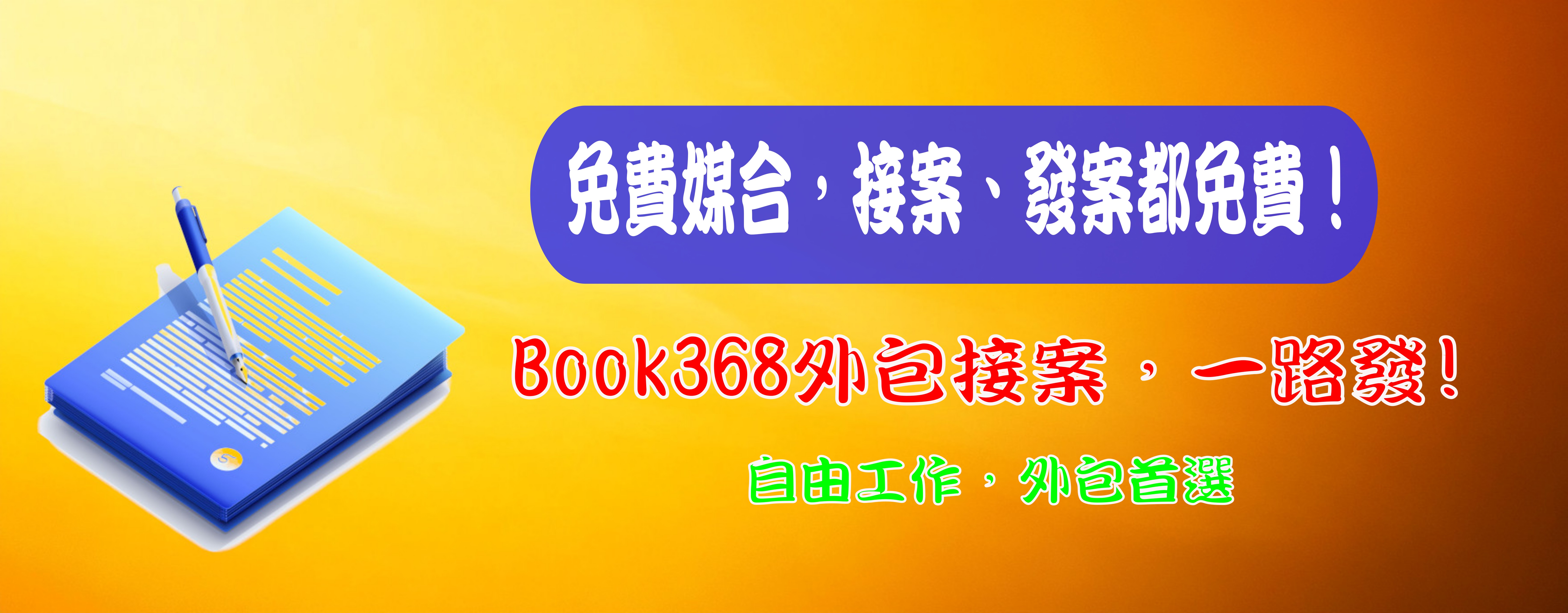 Book368外包接案平台
